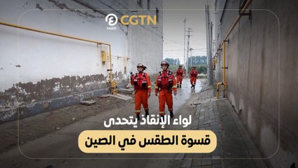 لواء الإنقاذ يتحدى قسوة الطقس في الصين