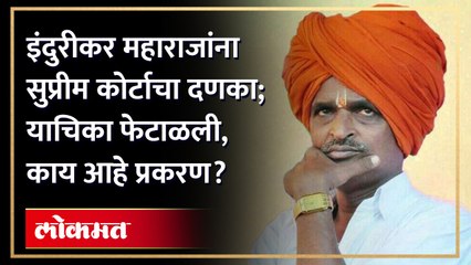इंदुरीकर महाराज यांच्या विरोधात मुंबई उच्च न्यायालयाच्या औरंगाबाद खंडपीठाने  दिलेला निकाल कायम ठेवत सर्वोच्च न्यायालयाने  त्यांची याचिका फेटाळून लावली