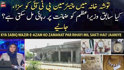 Toshakhana Mein Chairman PTI ko saza, kya sabiq Wazir-e-Azam ko zamanat par rihayi mil sakti hai? jaaniye