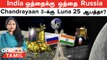 India-வின் Chandrayaan 3-க்கு போட்டியாக Russia களமிறக்கும் Luna 25 | India VS Russia