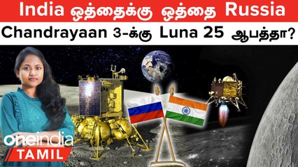 India-வின் Chandrayaan 3-க்கு போட்டியாக Russia களமிறக்கும் Luna 25 | India VS Russia