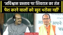 No Confidence Motion: 'अविश्वास प्रस्ताव लाने वालों पर Shivraj Singh Chauhan का तंज | वनइंडिया हिंदी