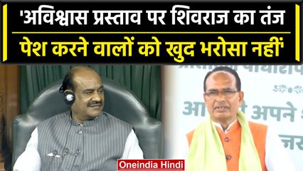 Download Video: No Confidence Motion: 'अविश्वास प्रस्ताव लाने वालों पर Shivraj Singh Chauhan का तंज | वनइंडिया हिंदी