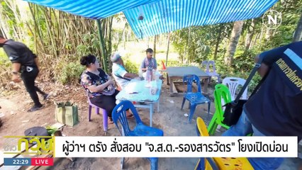 ล้างบางบ่อน ตร. | ข่าวข้นคนข่าว | 8 ส.ค. 66 | PART5