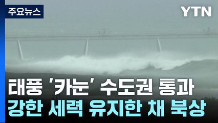 태풍 '카눈' 수도권 통과...진로 서편하는 이유는? / YTN