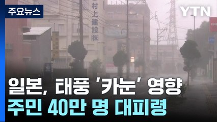 일본, 태풍 '카눈'에 40만 명 대피...주말에 다른 태풍까지 / YTN