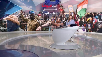 بانوراما | أميركا تتمسك بالدبلوماسية في أزمة النيجر