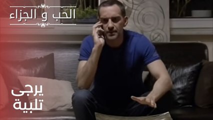 يرجى تلبية| مسلسل الحب والجزاء  - الحلقة 22