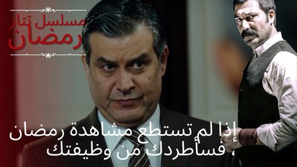 إذا لم تستطع مشاهدة رمضان ، فسأطردك من وظيفتك | مسلسل تتار رمضان - الحلقة 13