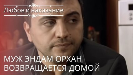 Муж Эндам Орхан возвращается домой | Любовь и наказание - серия 22