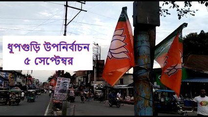 সাগরদিঘির পর এবার ধূপগুড়ি, উপনির্বাচনের জন্য কতটা প্রস্তুত রাজনৈতিক দলগুলি? | Oneindia Bengali