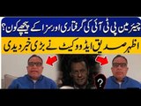 Who is behind the arrest of Imran Khan? Latest update from Azhar Siddique | Viral Videos