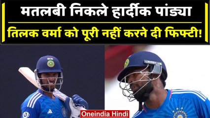 IND vs WI: Hardik Pandya निकले मतलबी,  Tilak Varma को पूरी नहीं करनी दी Fifty | वनइंडिया हिंदी