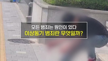 [짤막상식] 모든 범죄는 원인이 있다. '이상동기 범죄'란 무엇일까? / YTN
