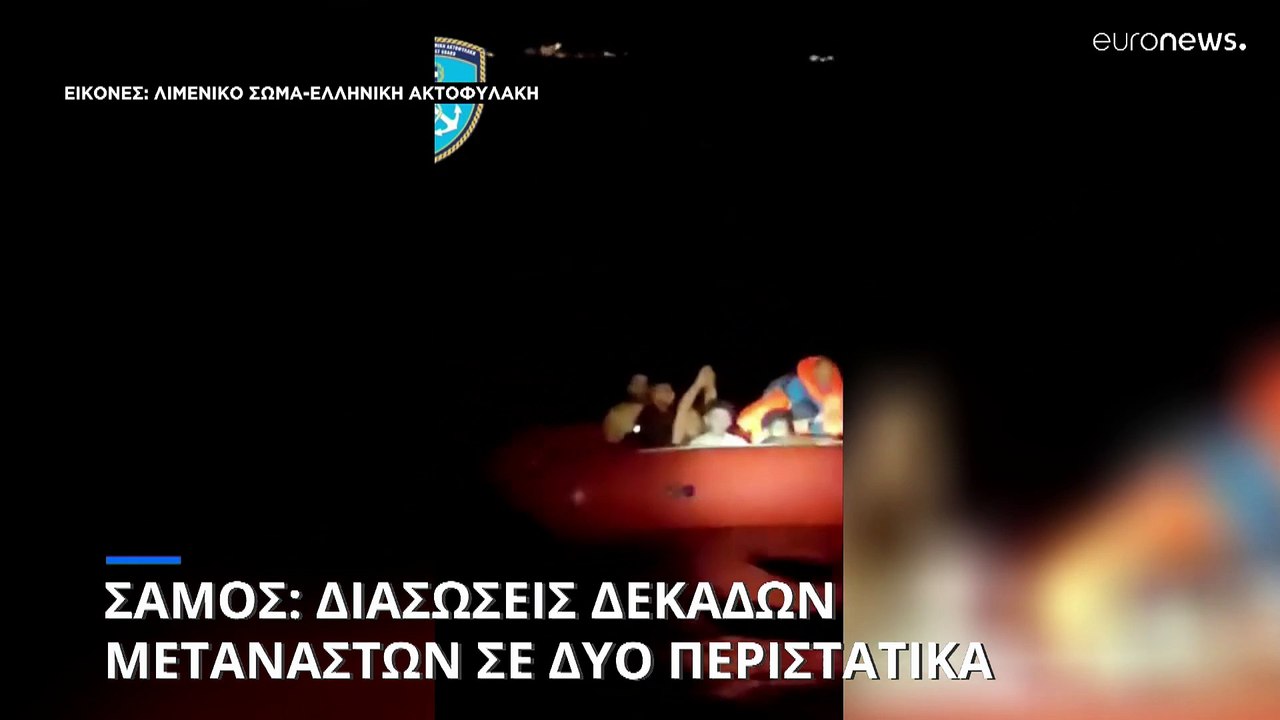 Σάμος: Διάσωση 37 μεταναστών σε δύο περιστατικά μέσα σε λίγες ώρες
