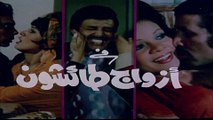 1976 حصرياً فيلم الكوميديا - أزواج طائشون - بطولة عادل إمام، سعيد صالح