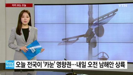 [미리보는오늘] 태풍 '카눈' 한반도 영향권...여야 수해복구 대책 회의 / YTN