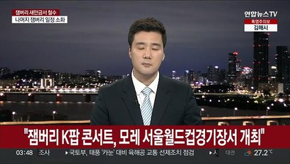 "잼버리 K팝 콘서트, 모레 서울월드컵경기장서 개최"