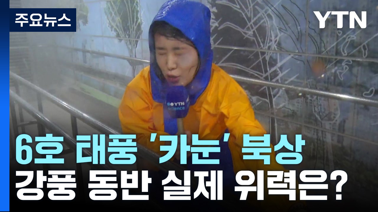 최대 초속 40m 강풍 동반한 태풍 '카눈'...위력은 어느 정도? [앵커리포트] /...