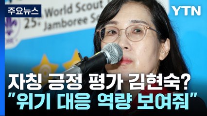 "대한민국 위기 대응 역량 보여줘"...김현숙 장관 발언 또 논란 [앵커리포트] / YTN