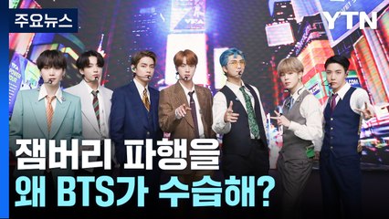잼버리 콘서트에 BTS 출연?...아미 뿔났다 / "이재명 살해 안 하면 폭탄 테러" [띵동 정국배달] / YTN