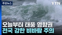[날씨] 강한 태풍 '카눈' 한반도 북상...오늘부터 전국 태풍 영향권 / YTN