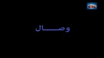Film Marocain Wissal فيلم مغربي (وصال) من بطولة امال صقر و ياسين احجام (2019)