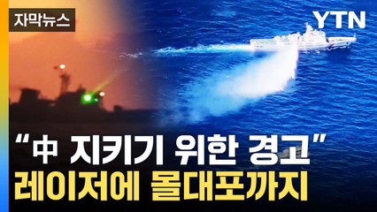 [자막뉴스] '군용급 레이저'에 '물대포'까지...남중국해 갈등 고조 / YTN