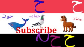 Horse, pigeon, fish alphabets  haa learn arabic alphabets  with pics for kids