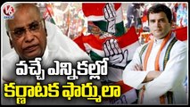 Congress Party Will Follow Karnataka Congress Rules In Coming 5 States Of Elections | V6 News