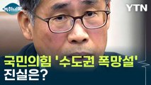 국민의힘 총선 '수도권 폭망설', 진실은? [Y녹취록] / YTN