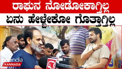 下载视频: Raghavendra Rajkumar: ಸ್ಪಂದನ ಇಲ್ಲದ ವಿಜಯರಾಘವೇಂದ್ರ ಬಗ್ಗೆ ಕಂಬನಿಯಾದ ರಾಘಣ್ಣ |  Spandana Vijay Raghavendra