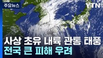[날씨] 사상 초유 내륙 관통 태풍...내일∼모레 새벽 고비 / YTN