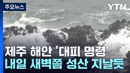 '카눈' 북상 제주에 비바람...모든 해안가 '대피 명령' / YTN