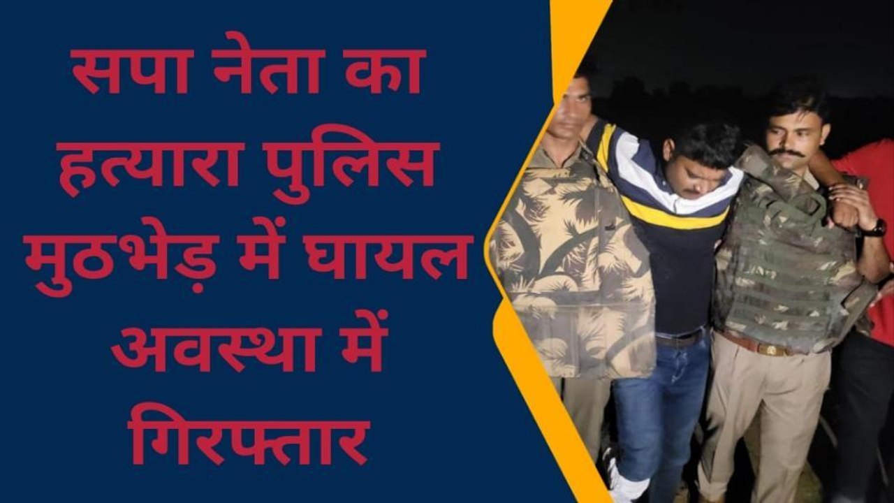 कुशीनगर में बदमाशों व पुलिस के बीच हुई मुठभेड़, दबोचा गया सपा नेता हत्याकांड का मुख्य आरोपी धर्मेंद्र पासवान