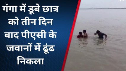 कानपुर: गंगा में डूबे छात्र का पीएसी के जवानों ने ढूंढ निकाला शव