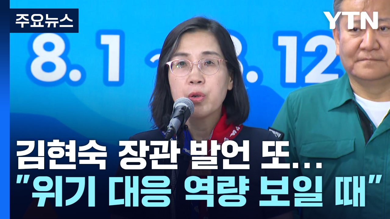 "위기 대응 역량 보여줄 시점"...김현숙 장관 발언 또 논란 [앵커리포트] / YTN