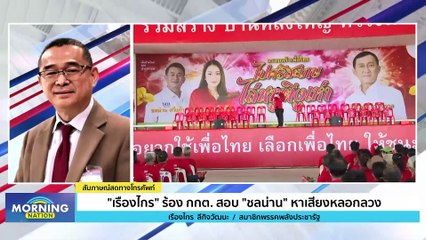 "เรืองไกร" ร้อง กกต. สอบ "ชลน่าน" ชี้หาเสียงหลอกลวง | Morning Nation | 9 ส.ค. 66 | PART 3