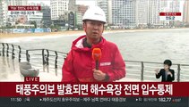 파라솔 치우고 모래주머니 쌓고…부산, 태풍 접근에 긴장