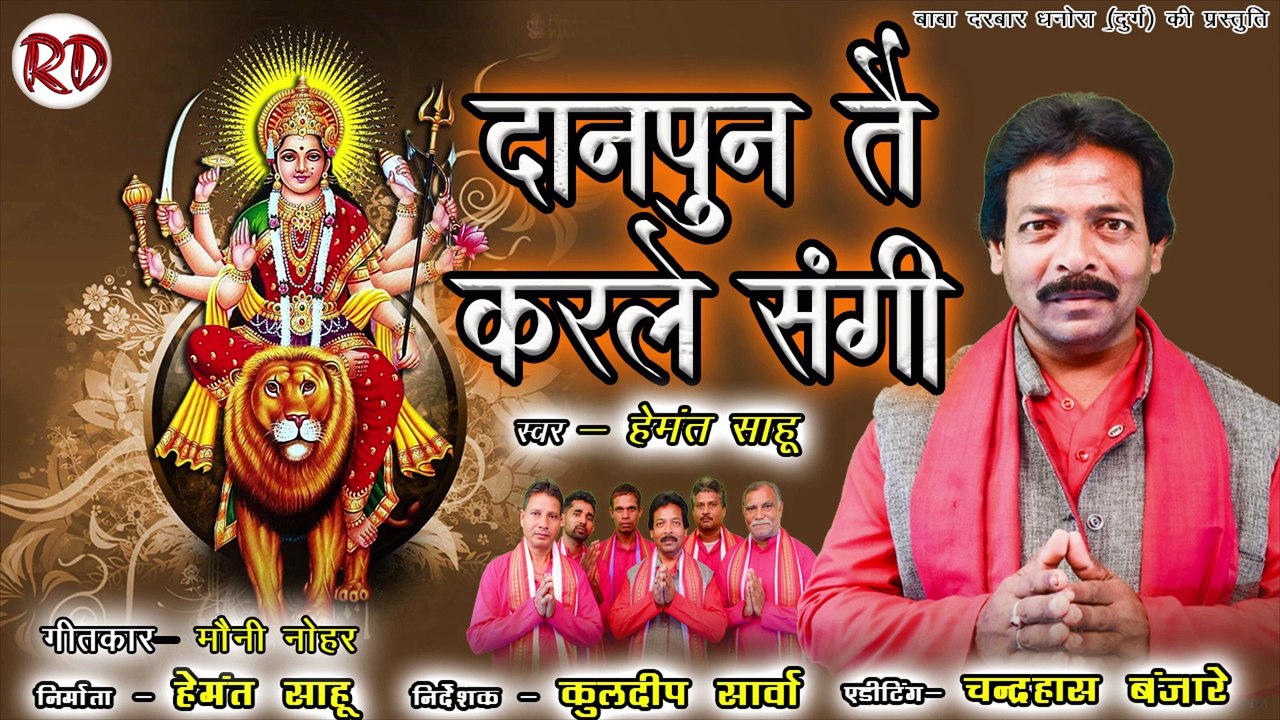 दान पुण तै करले संगी नाम अमर हो जाही । हेमंत साहू। बाबा धाम धनोरा।  Cg gana । Cg jasgeet