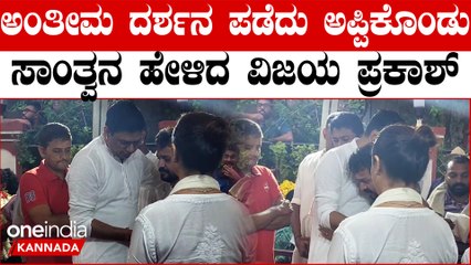 ವಿಜಯರಾಘವೇಂದ್ರ ಪರಿಸ್ಥಿತಿ ‌ಕಂಡು ವಿಜಯ‌ ಪ್ರಕಾಶ್ ಕಂಬನಿ