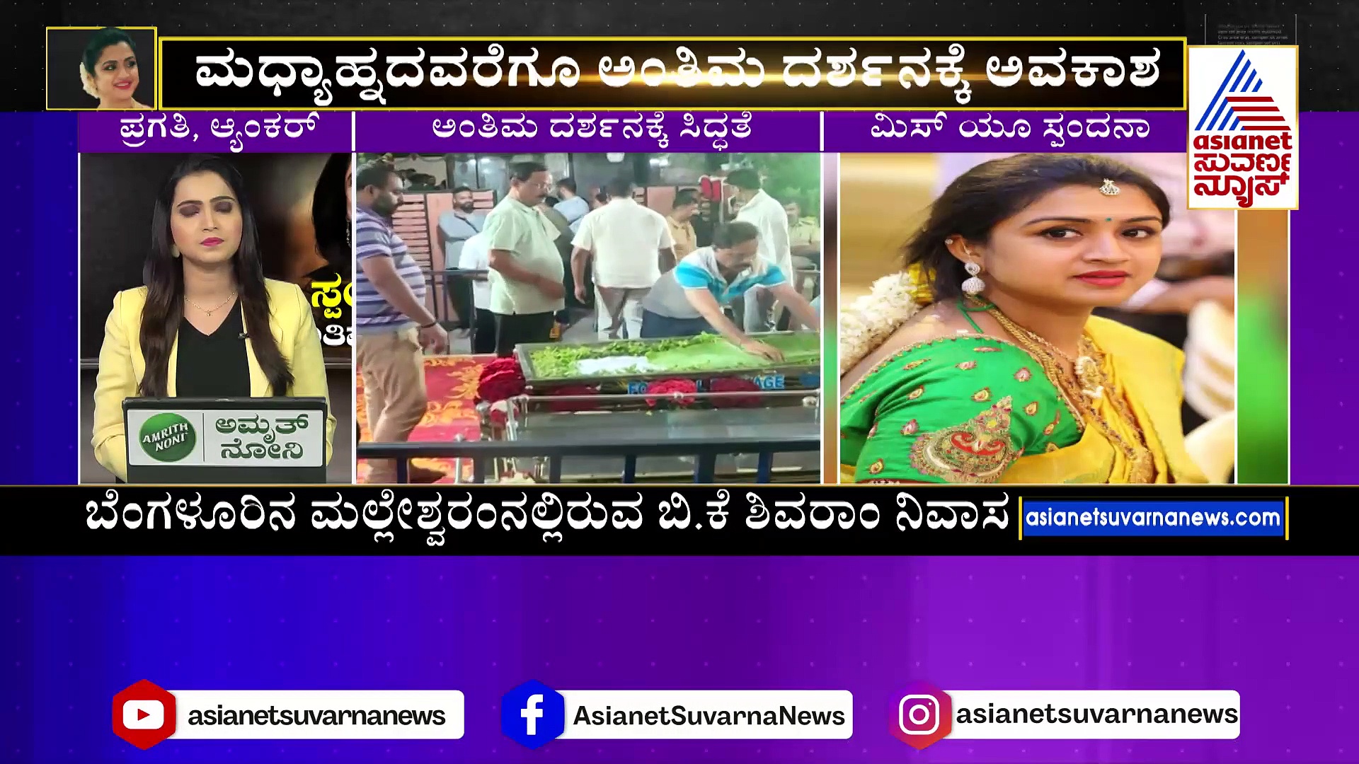 ಬಿಕೆ ಶಿವರಾಂ ನಿವಾಸದಲ್ಲಿ ಸ್ಪಂದನಾ; ಮುಗಿಲು ಮುಟ್ಟಿದ ಆಕ್ರಂದನ