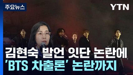 [뉴스앤이슈] 김현숙 "위기 대응 역량 보여줘" 발언 논란...'BTS 차출론' 아미 반발 / YTN