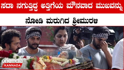 Spandana Vijay Raghavendra Rites: ಅಕ್ಕನನ್ನು  ಕಳೆದುಕೊಂಡ ನೋವಲ್ಲಿ‌ ಅಂತೀಮ ದರ್ಶನ ಪಡೆದ ಶ್ರೀ ಮುರಳಿ ಪತ್ನಿ