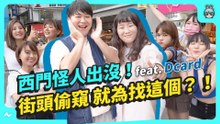 【百萬訂閱】iPhone 先不要！贏要靠安卓 ? @DcardTaiwan 西門町街訪挑戰