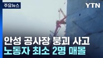 안성 공사장 붕괴로 노동자 최소 2명 매몰 추정...구조 작업 중 / YTN