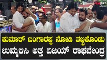 Spandana Passed Away: ಕುಮಾರ್ ಬಂಗಾರಪ್ಪರವರನ್ನು ತಬ್ಬಿಕೊಂಡು ದುಃಖವನ್ನ ಕಂಟ್ರೋಲ್ ಮಾಡಿಕೊಂಡ ವಿಜಯ ರಾಘವೇಂದ್ರ