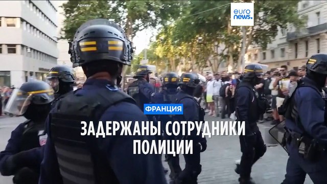 В Марселе задержаны пятеро полицейских