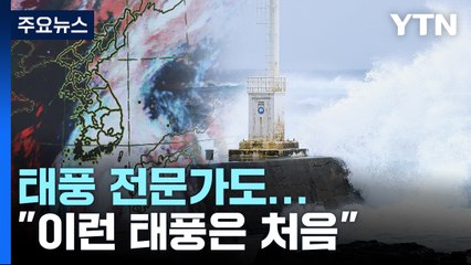 [취재N팩트] "이런 태풍 처음"...내륙 남북 관통에 '초비상' / YTN