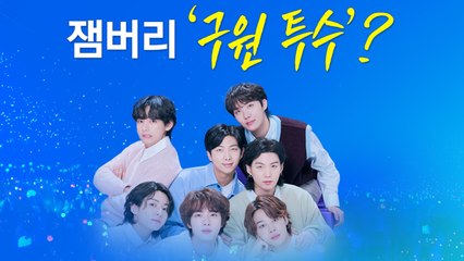 K팝 콘서트 BTS가 구원투수? 아미는 뿔났다 [앵커리포트] / YTN